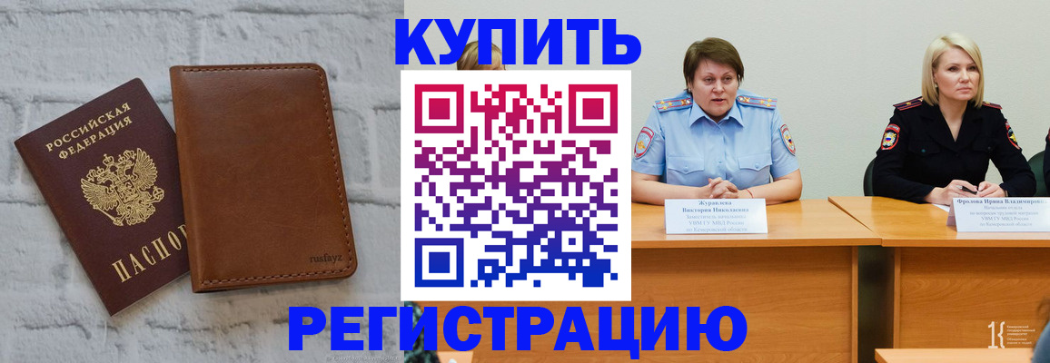 купить прописку в Светлогорске