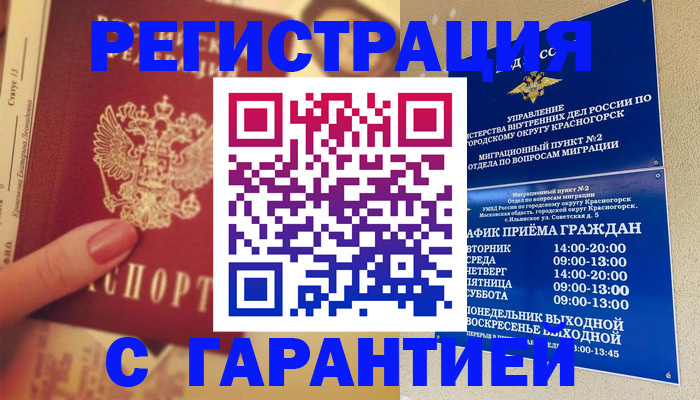 временная регистрация законно в Светлогорске